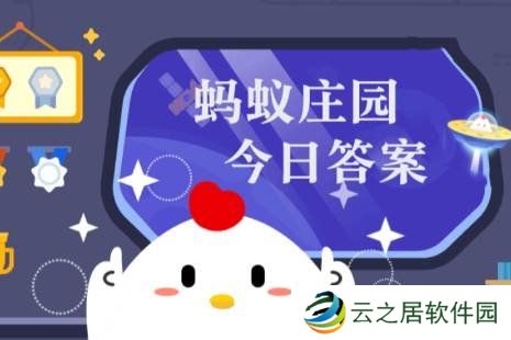 蓝莓表面通常覆盖着一层白霜，这是 蚂蚁庄园今日答案1.2